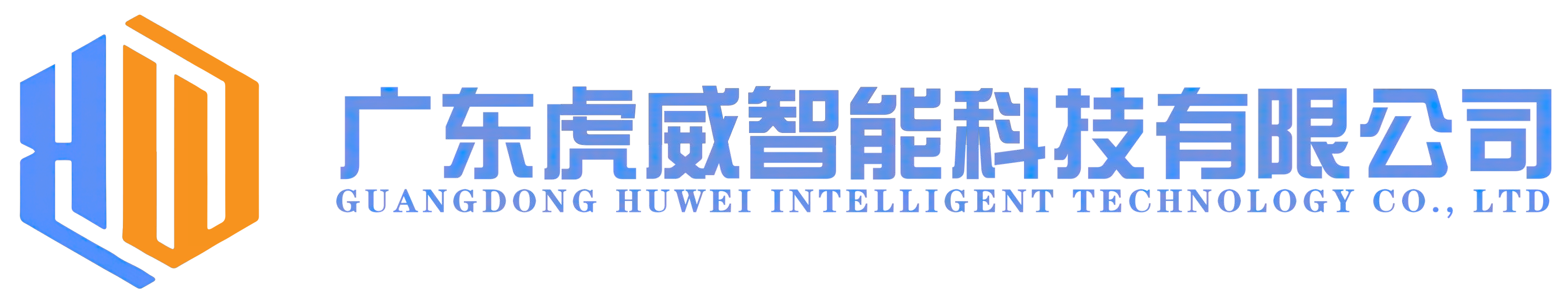广东虎威智能科技有限公司